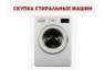Заберём старую стиральную машину в Одессе с оплатой на месте.. Электроника и техника - Покупка/Продажа
