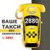 Заказ такси Одесса 2880 бесплатно. Перевозки - Услуги