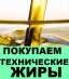 Закупаем технический жир животный, срочно