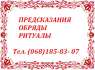 Запорожье - ПРЕДСКАЗАНИЯ на ТАРО. РИТУАЛЬНАЯ МАГИЯ и РУНЫ в Запорожье..