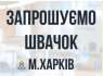 Запрошуємо швачок. Район 15-ї лікарні .. другие сферы занятий - Работа