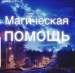 Избавление от зависимостей. Излечение любых болезней.