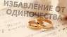 Избавление от одиночества. Мощные привороты. Гадалка в Одессе.