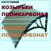 Изготовим - козырьки поликарбонат, навесы поликарбонат.