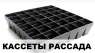 Интернет магазин B&SProduct – Купить Касcеты для рассады.
