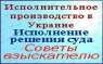Исполнительное производство в Украине. Исполнение решения суда. Советы взыскателю. Юридические услуги - Услуги