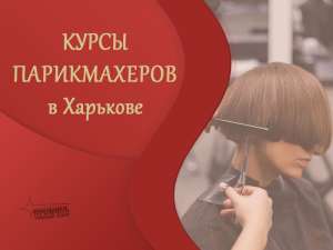 Кypсы парикмахеров с нуля в Харькове - изображение 1