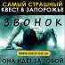 Квесты Запорожье для детей, для взрослых, хоррор с актером
