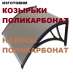 Козырьки поликарбонат, навесы поликарбонат на заказ.. Строительные товары - Покупка/Продажа