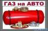 Комплекты ГБО 2-4 Поколения. Италия. Гарантия