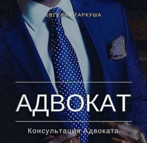 Консультация адвоката по семейным делам в Киеве. - изображение 1