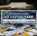 Консультация на Таро Киев. Гадалка в Киеве. Предсказания будущего.
