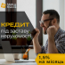 Кредит без офіційного працевлаштування під заставу квартири.. Финансовые - Услуги