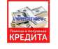 Кредит наличными без предоплаты и справки о доходах.