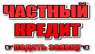 Кредит наличными под залог. Быстрый кредит. Киев