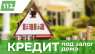 Кредит от частного инвестора под залог любой недвижимости от 1,5% в месяц