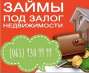 Кредит под залог квартиры, дома, участка, авто За 1 час.