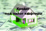 Кредит под залог квартиры, дома, участка, авто за 1 час.