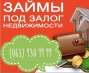 Кредит под залог недвижимости и автомобиля 1,5% в месяц, Киев