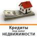 Кредит с любой кредитной историей за 1 час под залог недвижимости