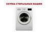 Купим старую стиральную машину в Одессе — быстро и дорого.
