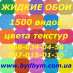 Купить жидкие обои высокого качества. Строительные товары - Покупка/Продажа