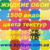 Купить жидкие обои высокого качества. Строительные товары - Покупка/Продажа