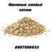 Купить овсяные хлопья Днепр