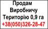 Купить производственное помещение. Продам виробничу територію 0,9 га в Києві, Оболонь