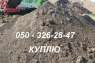 Куплю Чернозем. Приму грунт. Гостомель. Строительные товары - Покупка/Продажа