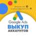 Куплю аккаунты Google Adwords. Прочие услуги - Услуги