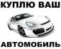 Куплю в Киеве и киевской области легковой автомобиль