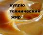 Куплю жир технический крупными партиями