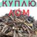 Куплю металлолом Днепр. Сырье, материалы - Покупка/Продажа