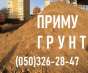 Куплю/Приму Грунт Гостомель