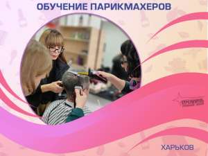 Курсы парикмахера-универсала в Харькове - изображение 1