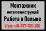 ЛЕГАЛЬНАЯ Работа в Польше. Работа монтажник металлоконструкций в Польше