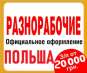 Легальная работа в ПОЛЬШЕ Разнорабочий.
