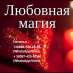 Любовная магия, Херсон. Расклады на Таро, Херсон.