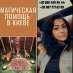 Любовный приворот Киев. Возврат любимых Киев. Магическая защита Киев.