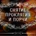 Любовный приворот Киев. Снятие порчи Киев. Помощь ясновидящей.