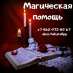 Любовный приворот Москва.