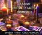 Любовный приворот Одесса. Гадание Одесса. Снятие негатива.
