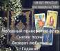 Любовный приворот по фото. Снятие порчи. Возврат любимых.