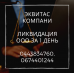 Ліквідація ТОВ за 1 день в Одесі. Швидко ліківдувати підприємство Одеса.. Юридические услуги - Услуги