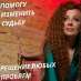 Магическая защита Ужгород. Снятие порчи Ужгород.