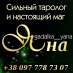 Магическая помощь. Гадание. Снятие негатива.