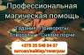 Магические услуги, качественный результат. Разрешение любых проблем.