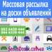 Массовая рассылка на доски объявлений
