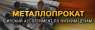 Металлопрокат, арматура, уголок, труба, балка, швеллер, лист стальной